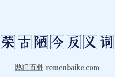 荣古陋今反义词是什么意思的图片